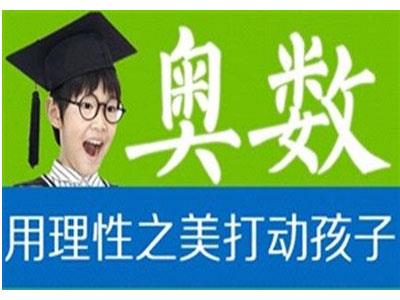 防城港奥数辅导老师哪里找？